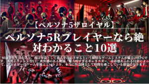 ペルソナ5ザロイヤル｜ペルソナ5Rプレイヤーなら絶対わかること10選