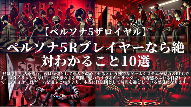 ペルソナ5ザロイヤル｜ペルソナ5Rプレイヤーなら絶対わかること10選