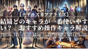 テイルズオブアライズ｜結局どのキャラが一番使いやすい？｜おすすめ操作キャラ解説