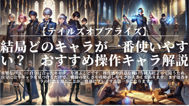 テイルズオブアライズ｜結局どのキャラが一番使いやすい？｜おすすめ操作キャラ解説