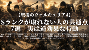 戦場のヴァルキュリア4｜Sランクが取れない人の共通点7選｜実は逆効果な行動