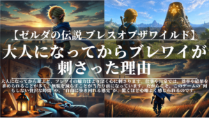 ゼルダの伝説ブレスオブザワイルド｜大人になってからブレワイが刺さった理由