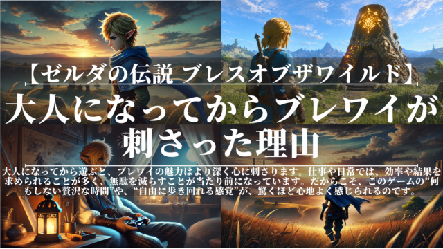 ゼルダの伝説ブレスオブザワイルド｜大人になってからブレワイが刺さった理由