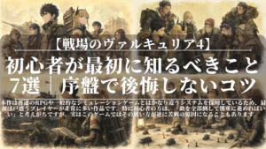 戦場のヴァルキュリア4｜初心者が最初に知るべきこと7選｜序盤で後悔しないコツ