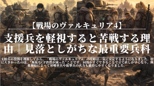 戦場のヴァルキュリア4｜支援兵を軽視すると苦戦する理由｜見落としがちな最重要兵科