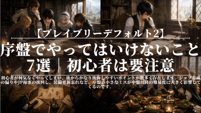 ブレイブリーデフォルト2｜序盤でやってはいけないこと7選｜初心者は要注意