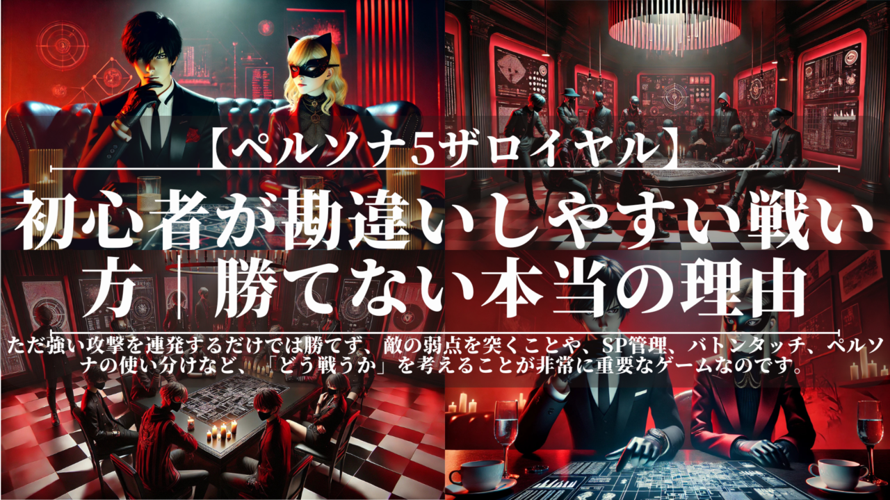 ペルソナ5ザロイヤル｜初心者が勘違いしやすい戦い方｜勝てない本当の理由