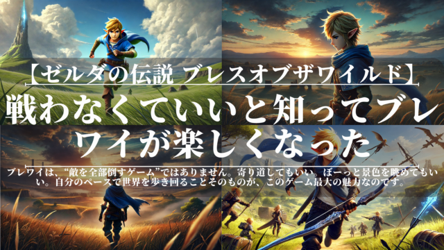 ゼルダの伝説ブレスオブザワイルド｜戦わなくていいと知ってブレワイが楽しくなった