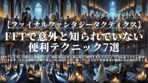 ファイナルファンタジータクティクス｜FFTで意外と知られていない便利テクニック7選