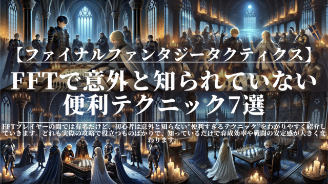 ファイナルファンタジータクティクス｜FFTで意外と知られていない便利テクニック7選