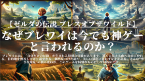 ゼルダの伝説ブレスオブザワイルド｜なぜブレワイは今でも神ゲーと言われるのか？