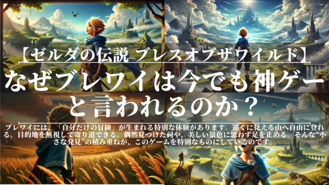 ゼルダの伝説ブレスオブザワイルド｜なぜブレワイは今でも神ゲーと言われるのか？