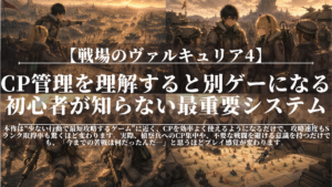 戦場のヴァルキュリア4｜CP管理を理解すると別ゲーになる｜初心者が知らない最重要システム