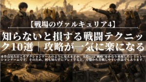 戦場のヴァルキュリア4｜知らないと損する戦闘テクニック10選｜攻略が一気に楽になる