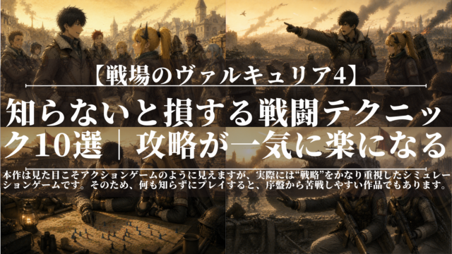 戦場のヴァルキュリア4｜知らないと損する戦闘テクニック10選｜攻略が一気に楽になる