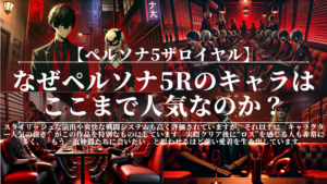 ペルソナ5ザロイヤル｜なぜペルソナ5Rのキャラはここまで人気なのか？