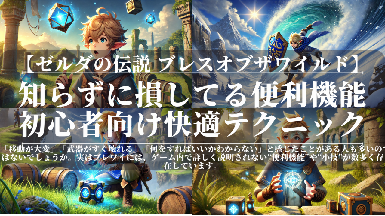 ゼルダの伝説ブレスオブザワイルド｜知らずに損してる便利機能｜初心者向け快適テクニック