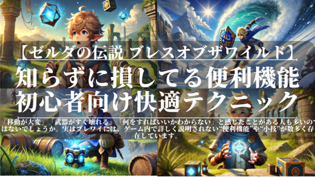 ゼルダの伝説ブレスオブザワイルド｜知らずに損してる便利機能｜初心者向け快適テクニック