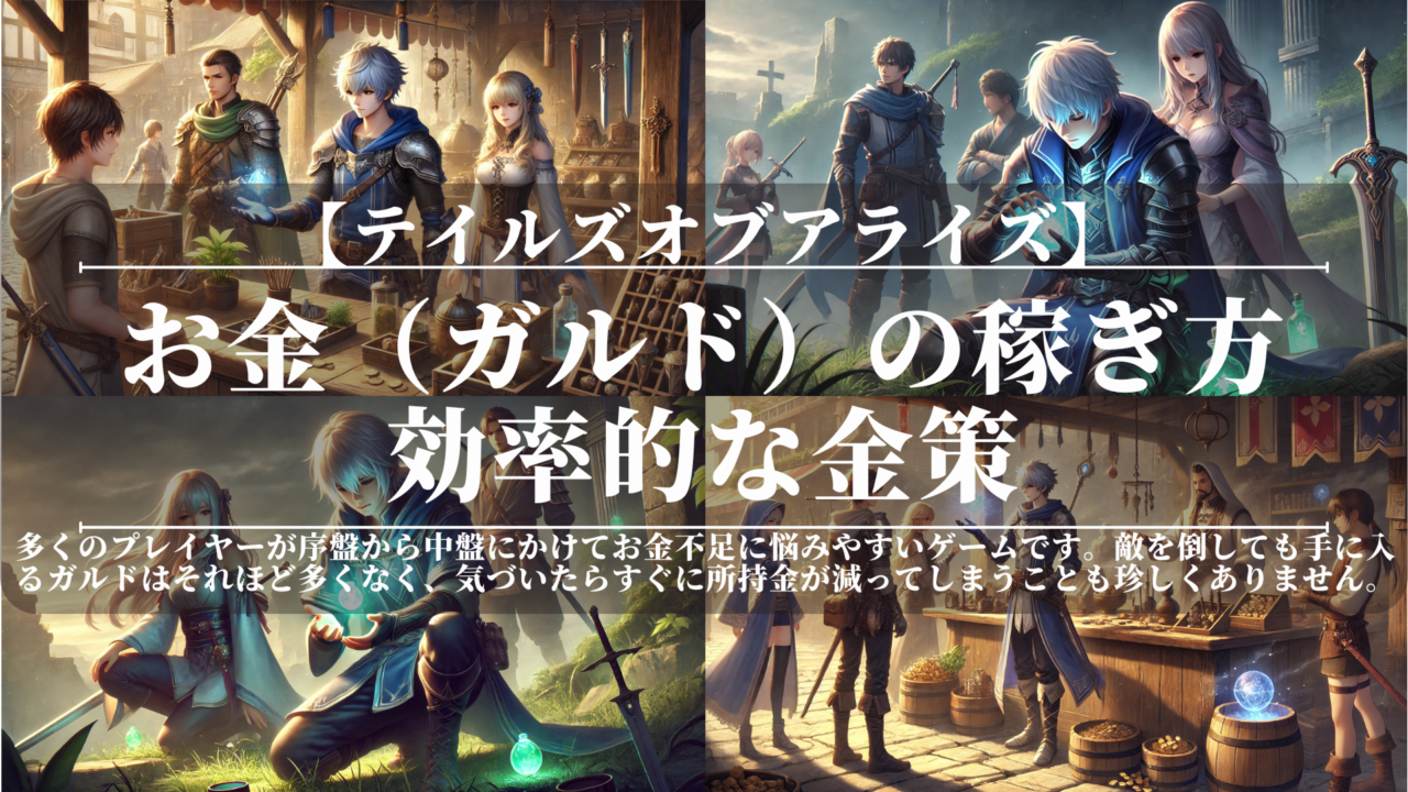 テイルズオブアライズ｜お金（ガルド）の稼ぎ方｜効率的な金策
