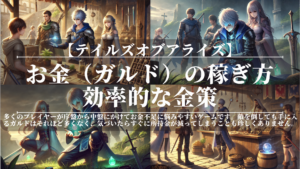 テイルズオブアライズ｜お金（ガルド）の稼ぎ方｜効率的な金策