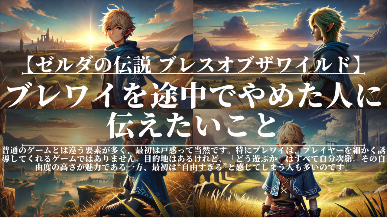 ゼルダの伝説ブレスオブザワイルド｜ブレワイを途中でやめた人に伝えたいこと