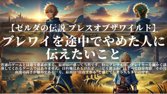 ゼルダの伝説ブレスオブザワイルド｜ブレワイを途中でやめた人に伝えたいこと