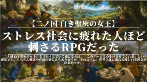 二ノ国 白き聖灰の女王｜ストレス社会に疲れた人ほど刺さるRPGだった