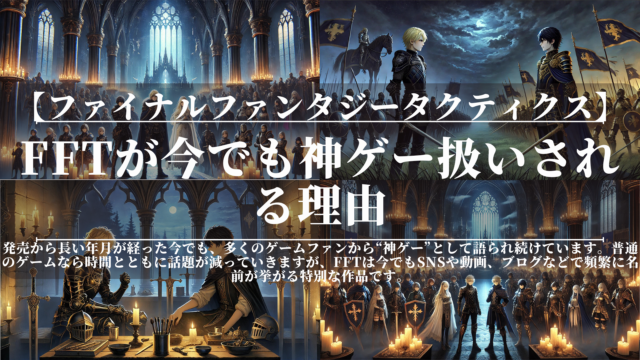 ファイナルファンタジータクティクス｜FFTが今でも神ゲー扱いされる理由