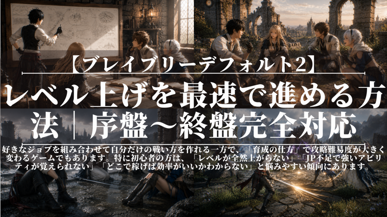 ブレイブリーデフォルト2｜レベル上げを最速で進める方法｜序盤〜終盤完全対応