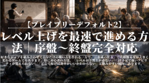 ブレイブリーデフォルト2｜レベル上げを最速で進める方法｜序盤〜終盤完全対応