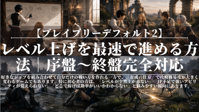 ブレイブリーデフォルト2｜レベル上げを最速で進める方法｜序盤〜終盤完全対応
