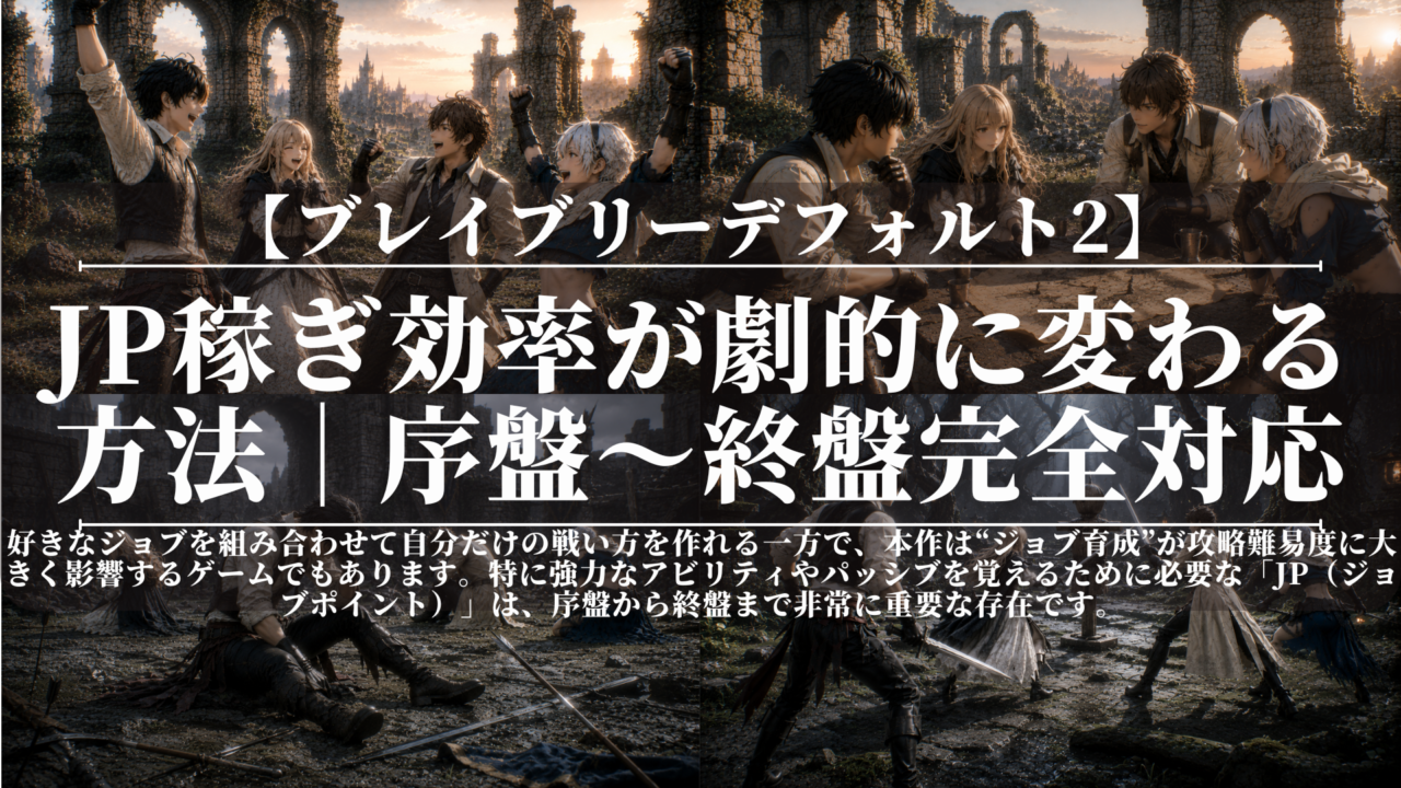 ブレイブリーデフォルト2｜JP稼ぎ効率が劇的に変わる方法｜序盤〜終盤完全対応