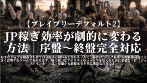 ブレイブリーデフォルト2｜JP稼ぎ効率が劇的に変わる方法｜序盤〜終盤完全対応