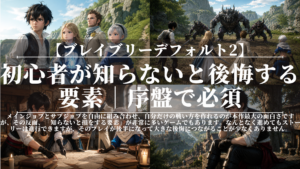 ブレイブリーデフォルト2｜初心者が知らないと後悔する要素｜序盤で必須