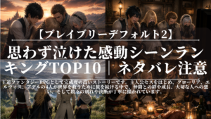 ブレイブリーデフォルト2｜思わず泣けた感動シーンランキングTOP10｜ネタバレ注意
