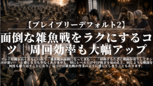 ブレイブリーデフォルト2｜面倒な雑魚戦をラクにするコツ｜周回効率も大幅アップ
