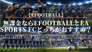 無課金ならeFootballとEA SPORTS FCどっちがおすすめ？｜初心者向けに徹底比較