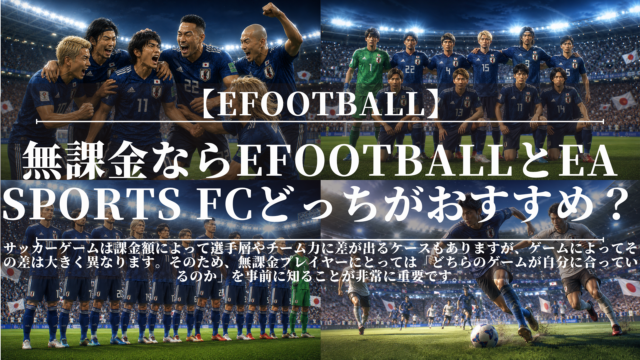 無課金ならeFootballとEA SPORTS FCどっちがおすすめ？｜初心者向けに徹底比較