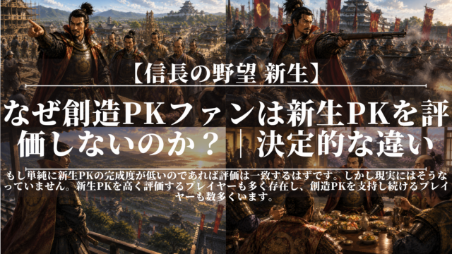 信長の野望新生｜なぜ創造PKファンは新生PKを評価しないのか？｜決定的な違い