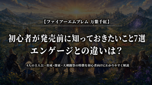 ファイアーエムブレム 万紫千紅｜初心者が発売前に知っておきたいこと7選｜エンゲージとの違いは？
