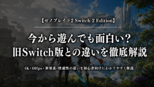 ゼノブレイド2 Switch 2 Edition｜今から遊んでも面白い？旧Switch版との違いを徹底解説