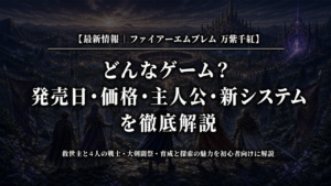 ファイアーエムブレム 万紫千紅の最新情報を解説するアイキャッチ画像