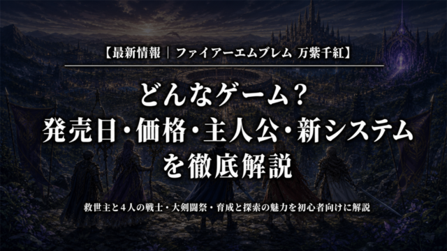 ファイアーエムブレム 万紫千紅の最新情報を解説するアイキャッチ画像