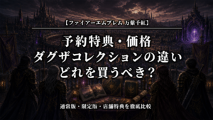ファイアーエムブレム 万紫千紅の予約特典・価格・ダグザコレクションを比較するアイキャッチ画像