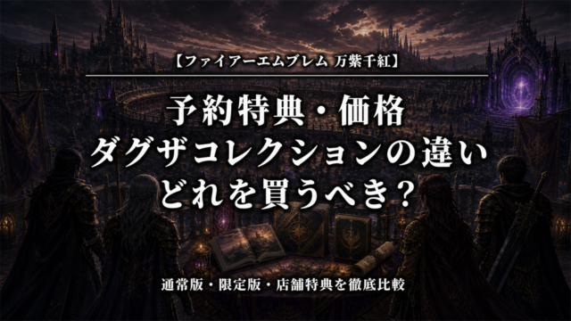 ファイアーエムブレム 万紫千紅の予約特典・価格・ダグザコレクションを比較するアイキャッチ画像