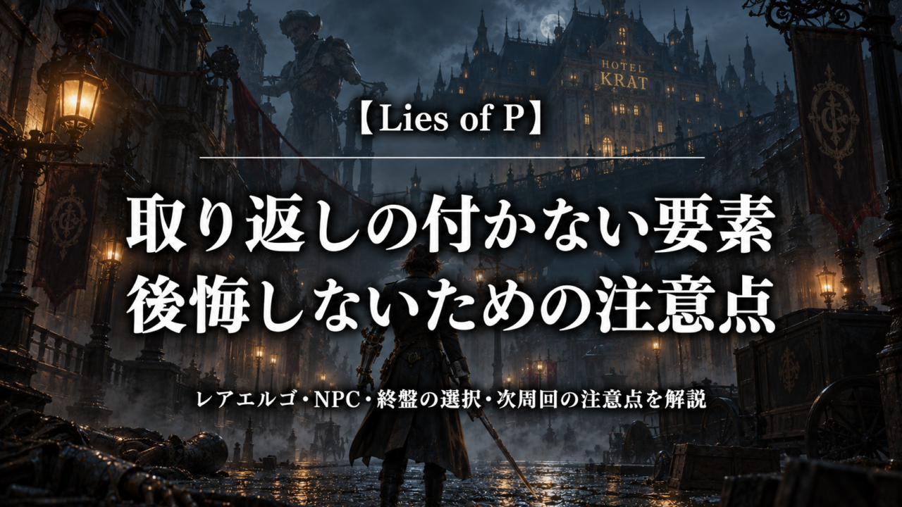 Lies of Pの取り返しの付かない要素と後悔しないための注意点