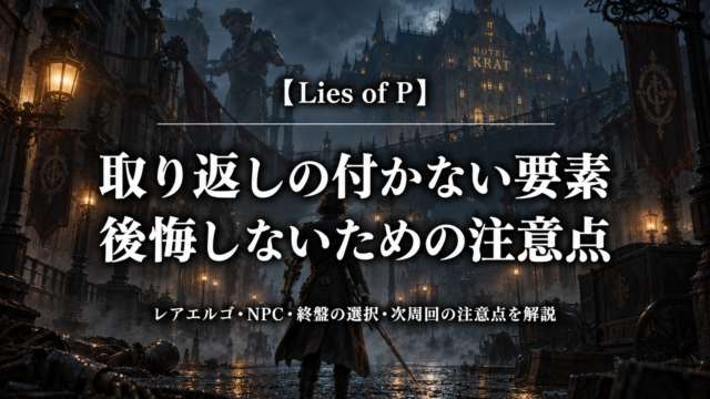 Lies of Pの取り返しの付かない要素と後悔しないための注意点