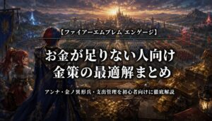 ファイアーエムブレム エンゲージのお金が足りない人向け金策ガイド