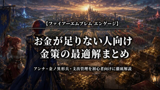 ファイアーエムブレム エンゲージのお金が足りない人向け金策ガイド
