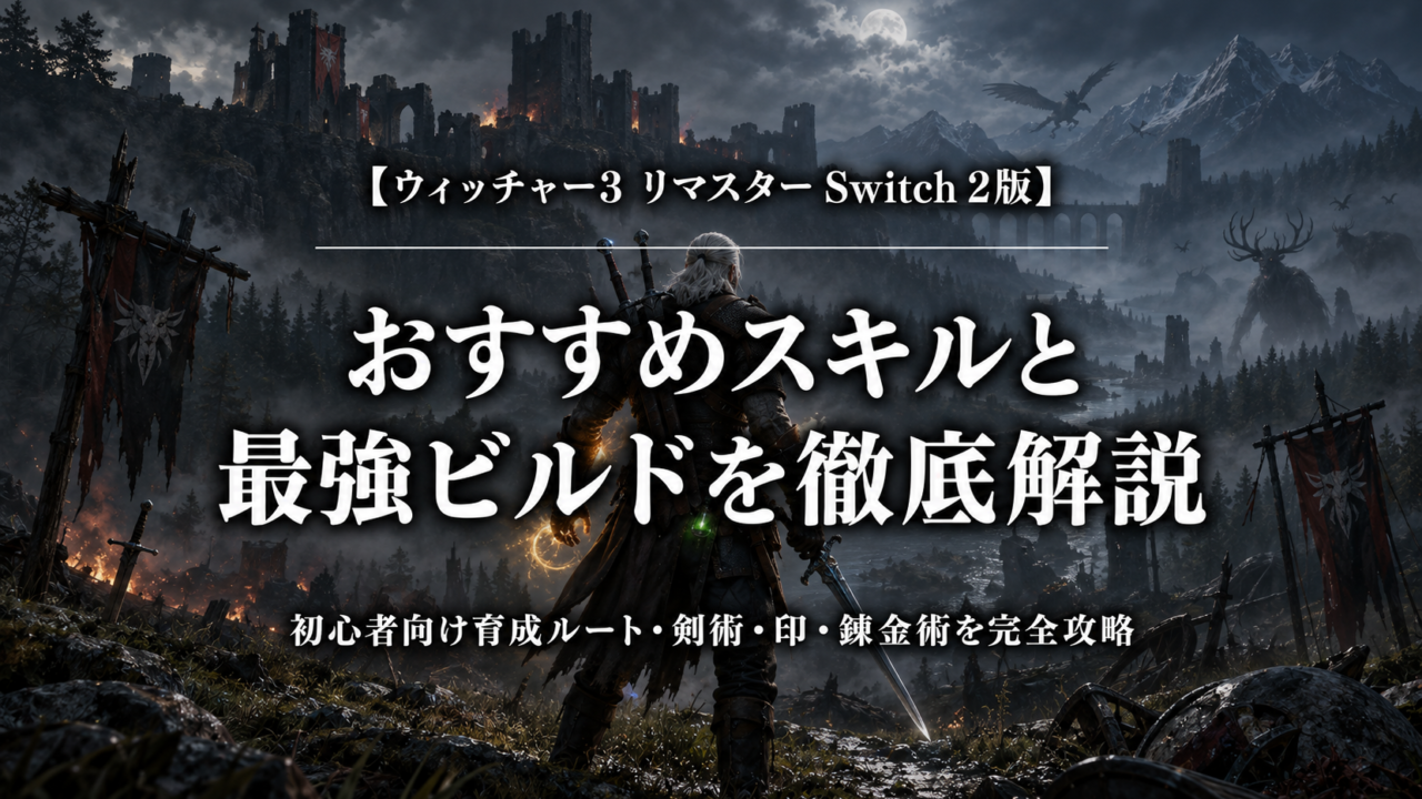ウィッチャー3 リマスターSwitch 2版のおすすめスキルと最強ビルド攻略